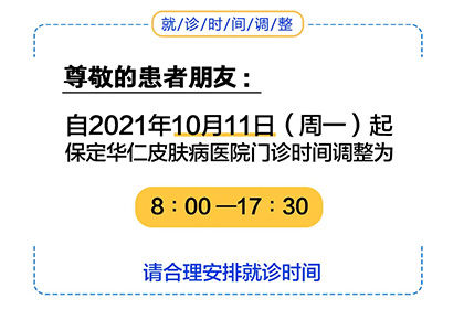 10月11日起，保定华仁皮肤病医院门诊时间调整