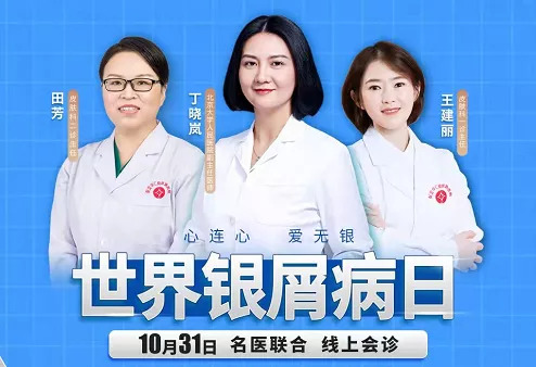“名医联合线上会诊&银屑病诊疗援助”正式开启