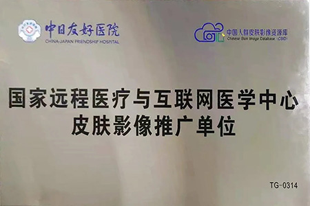 国家远程医疗与互联网医学中心皮肤影像推广单位