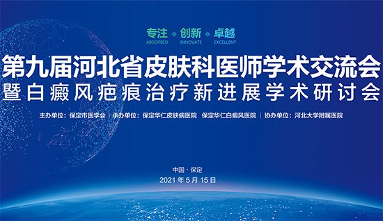 第九届河北省皮肤科医师学术交流会即将启幕