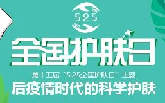 5.25全国护肤日 唤回漂亮的自己