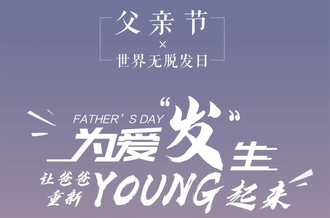 “父亲节”&“世界无脱发日” 让老爸重新年轻起来