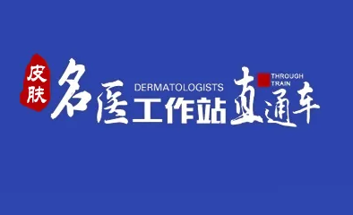 本周北京专家出诊时间!速约!