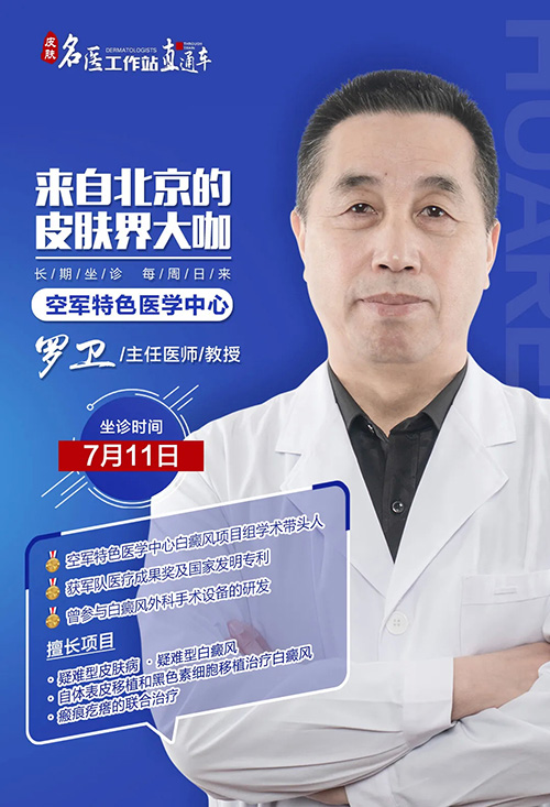 罗卫教授11号坐诊