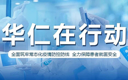 保定华仁皮肤病医院全面筑牢常态化疫情防控防线