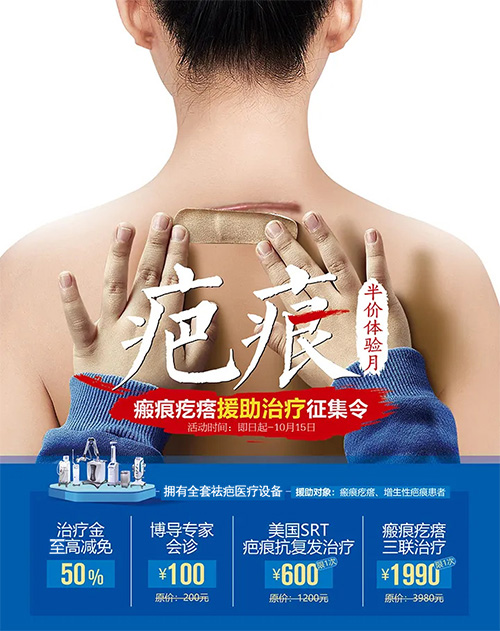 疤痕半价体验月活动