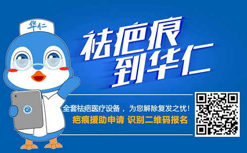 保定华仁疤痕修复中心半价体验月正式启动